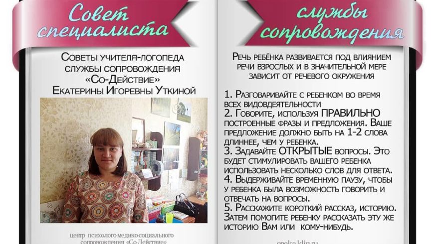 Советы учителя-логопеда «Со-Действие» Екатерины Уткиной