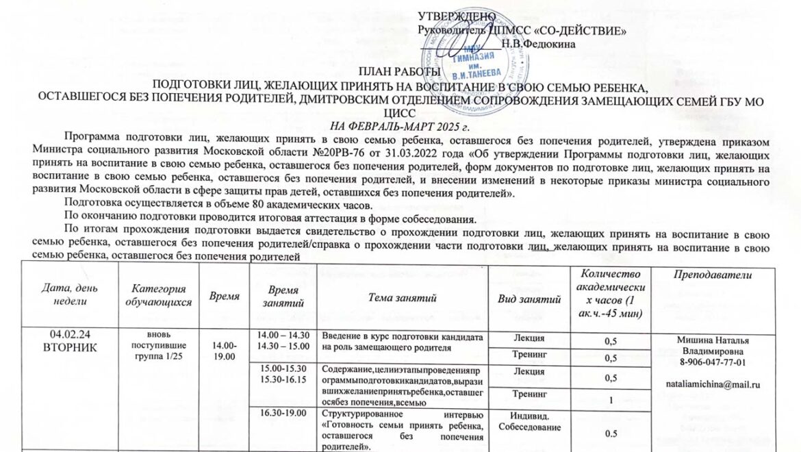 План работы подготовки лиц, желающих принять на воспитание в свою семью ребенка на февраль-март 2025